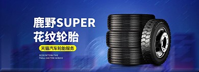汽车配件轮胎电商全屏banner