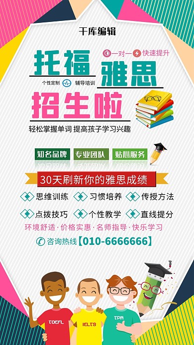 创意时尚雅思托福培训招生海报