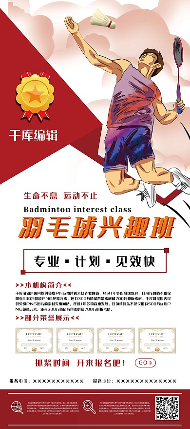 教育培训红色手绘风羽毛球兴趣班展架