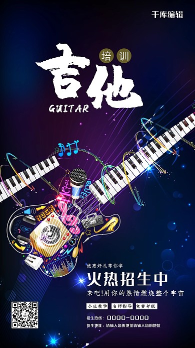 吉他培训电吉他酷炫海报