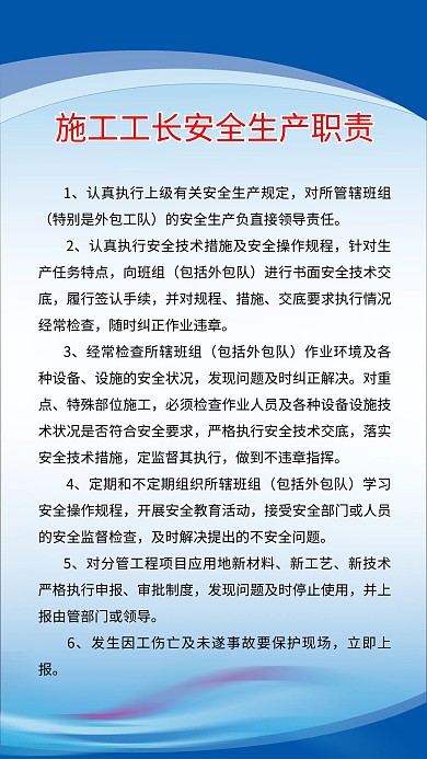 施工工长安全生产职责海报设计