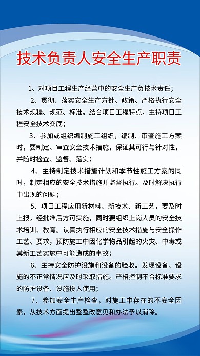 技术负责人安全生产职责海报