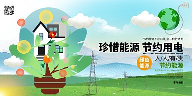 节约用电珍惜能源冷色系简约展板