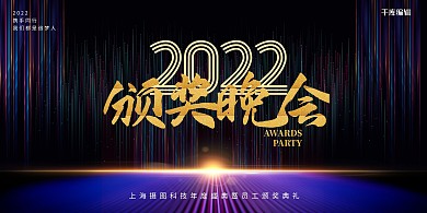 年度颁奖典礼黑色创意展板