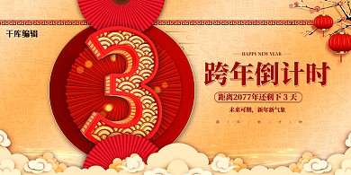 跨年倒计时红金色中国风展板