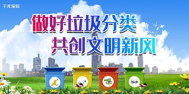垃圾分类文明新风蓝色写实展板