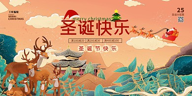 圣诞节快乐圣诞促销暖色系国潮风展板
