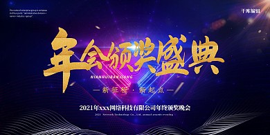 蓝紫简约大气年会颁奖典礼展板
