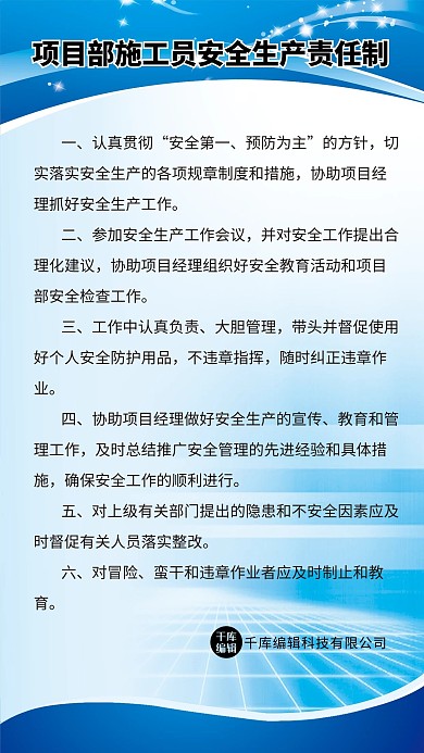 项目部施工员安全生产责任制海报