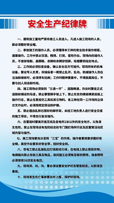 蓝色安全生产纪律牌海报