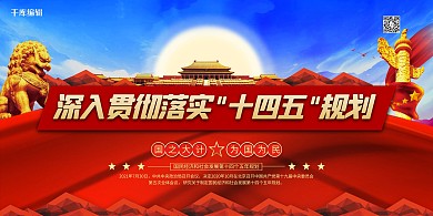 十九大十四五规划红色党建风展板