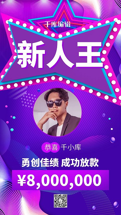 新人开单喜报紫色酷炫海报