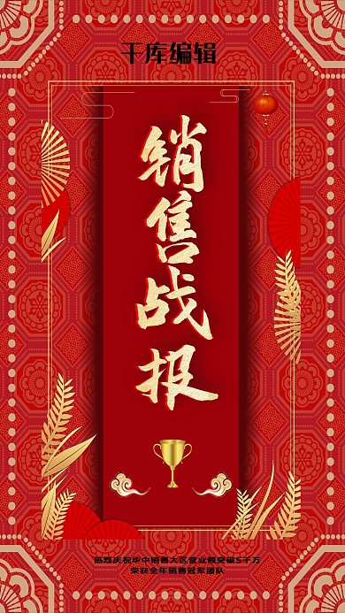 红色创意销售战报海报