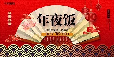 年夜饭折扇红色创意展板