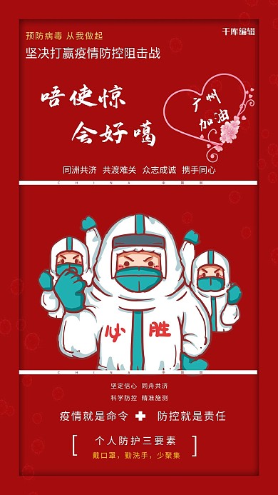 广州疫情加油红色创意海报