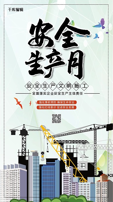 安全生产月创意合成安全生产文明施工公益海报