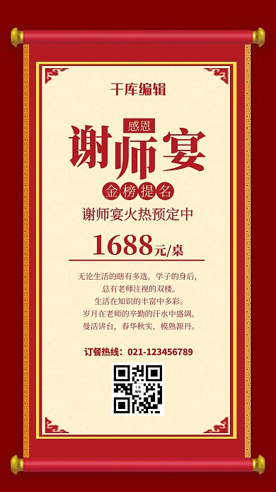 谢师宴卷轴红色中国风海报