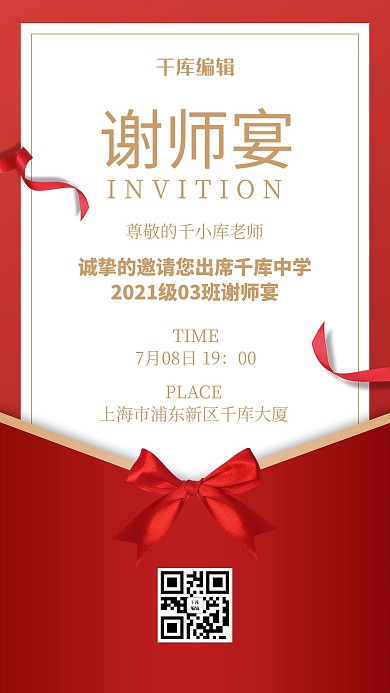 谢师宴红丝带红色简约风海报