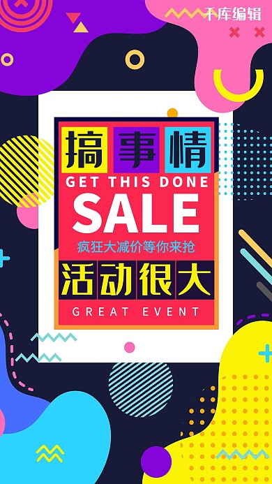 搞事情促销活动孟菲斯风格海报