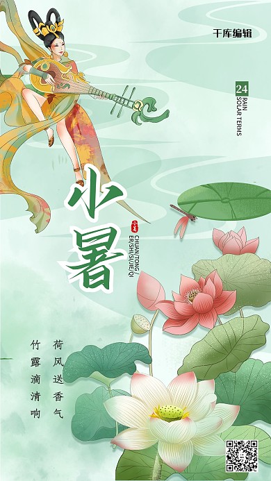 小暑节气绿色清新海报