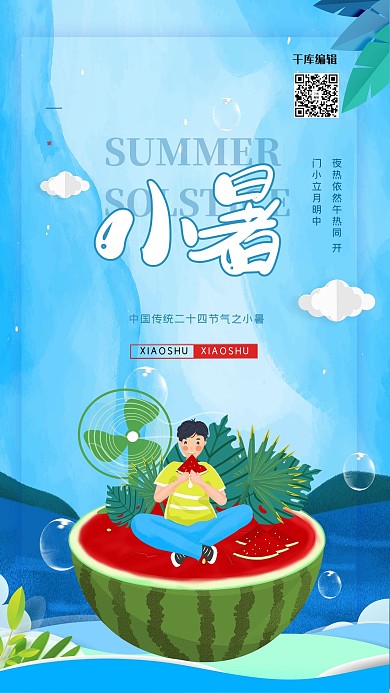 小暑节气蓝色清新大气海报