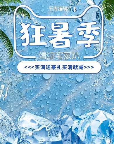 狂暑季夏季清凉电商竖版banner