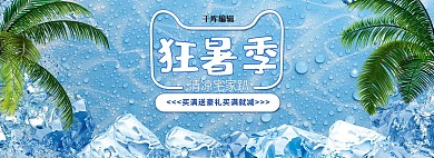 狂暑季夏季清凉电商全屏banner