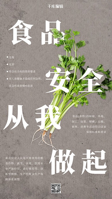 食品安全从我做起宣传海报