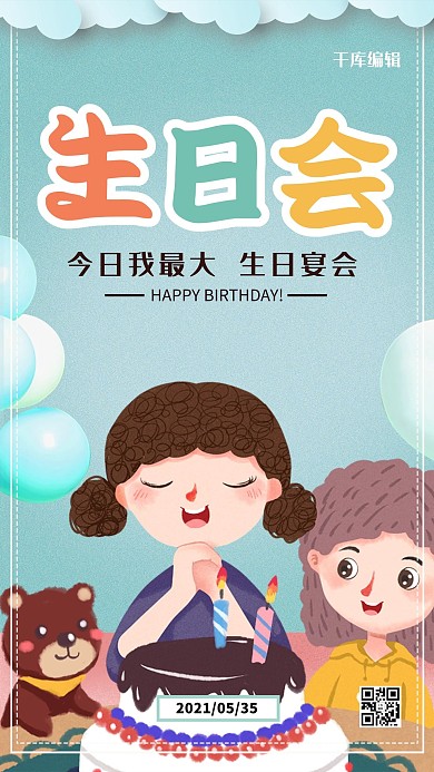 清新时尚生日会生日快乐海报