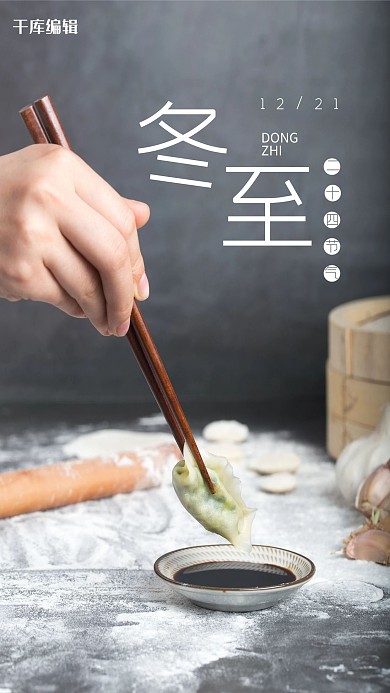 冬至节气摄影图饺子简洁海报