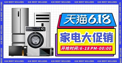618年中大促电器蓝色商务风手机海报电商横版banner