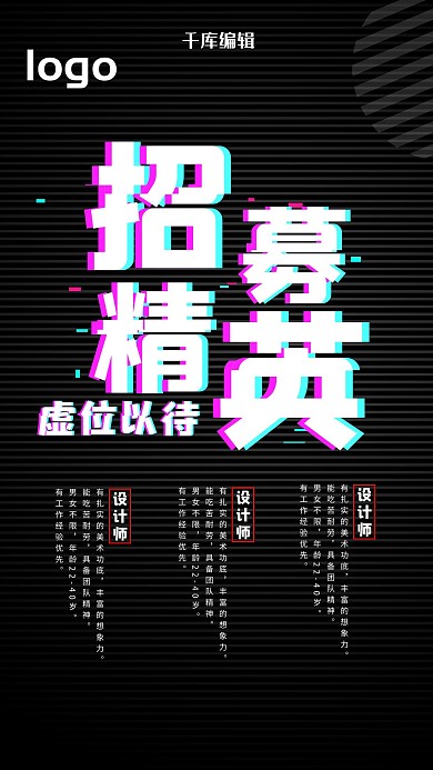 故障风招募精英海报