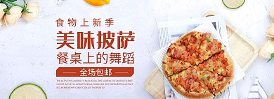 简约风格美味披萨电商全屏banner