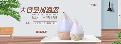 大容量加湿器简约电商全屏banner