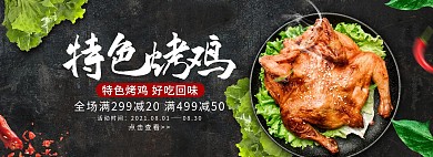 黑色大气特色烤鸡电商全屏banner