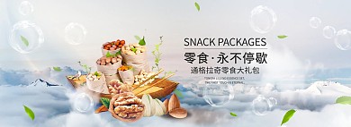 吃货节简约小清新零食大礼包坚果电商全屏banner