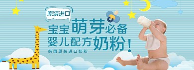 婴儿用品奶粉电商全屏banner