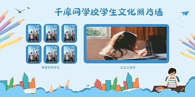 学校照片墙蓝色卡通展板