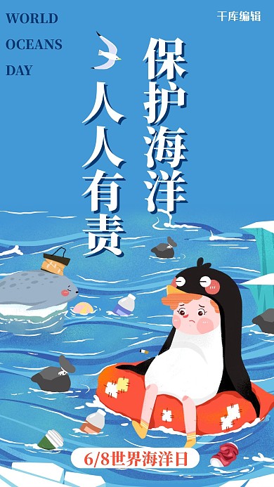 世界海洋日保护海洋蓝色手绘插画风手机海报