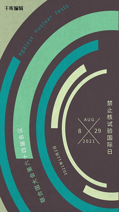 禁止核试验国际日扩散海报