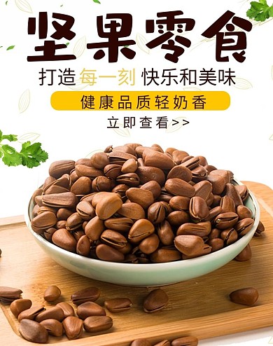坚果松子零食电商竖版banner