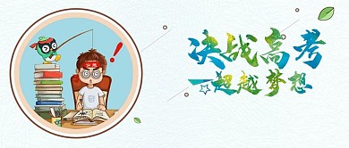 简约大气决战高考超越梦想
