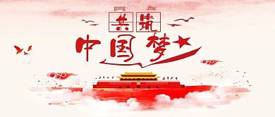 简约大气共筑中国梦