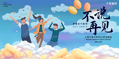 毕业季不说再见蓝色创意展板