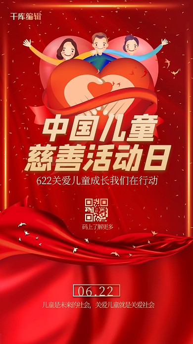 中国儿童慈善活动日爱心飘带红金创意大气海报