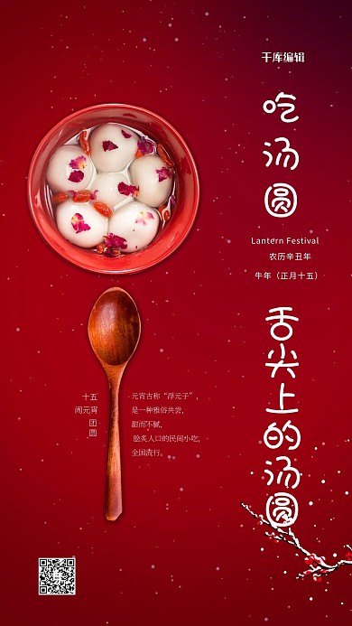 元宵节汤圆红色简约海报