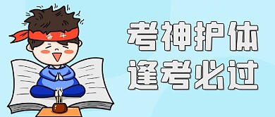 考神护体逢考必过彩色卡通公众号首图