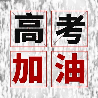 高考加油高考加油红简约公众号次图