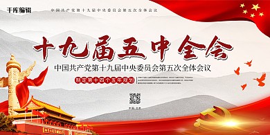 十九届五中全会国旗 党徽红色党政风展板