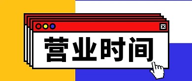 营业时间弹窗通知大字吸睛公众号首图
